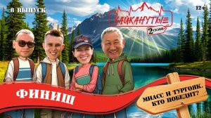 Хайканутые | 2 сезон | 8 серия