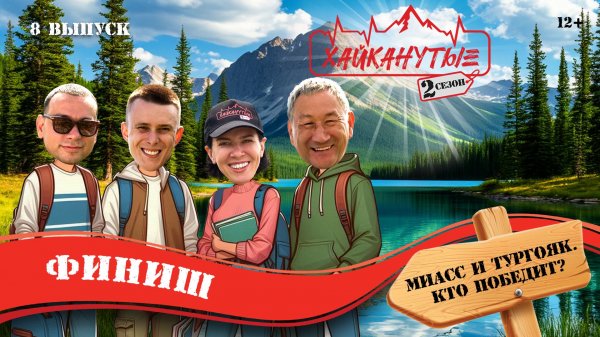 Хайканутые | 2 сезон | 8 серия