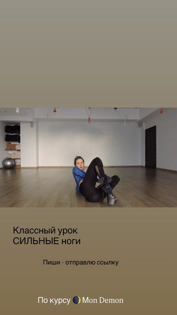 Урок Strip - сильные ноги / топ 3 по курсу Mon Demon смотреть онлайн