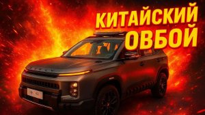 JILE COWBOY 2025 — ГИБРИДНЫЙ ВНЕДОРОЖНИК ЗА КОПЕЙКИ: 850 КМ ЗАПАСА ХОДА, 1.5T, ЦЕНА, РАСХОД