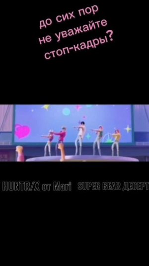 До сих пор не уважайте стоп-кадры﹥? HUNTR/X от Mari💜 #SUPERBEARDESERT