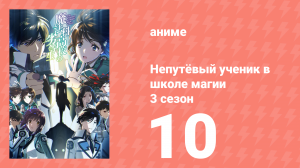 Непутёвый ученик в школе магии 3 сезон 10 серия (аниме-сериал, 2024)