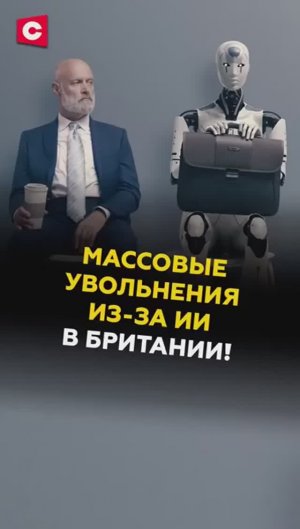 Массовые увольнения из-за ИИ в Британии!