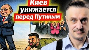 КИЕВ УНИЖАЕТСЯ ПЕРЕД ПУТИНЫМ