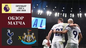 Тоттенхэм - Ньюкасл обзор матча