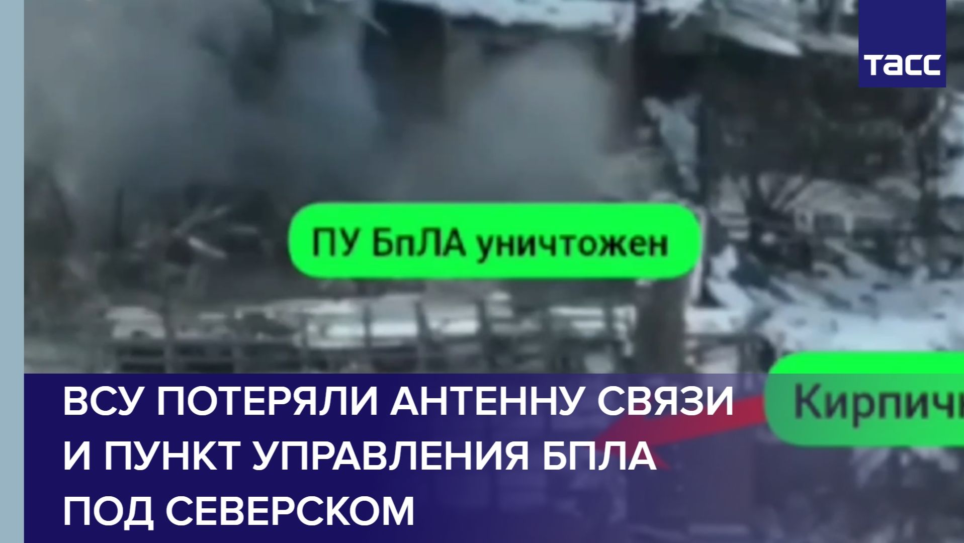 ВСУ потеряли антенну связи и пункт управления БПЛА под Северском смотреть онлайн