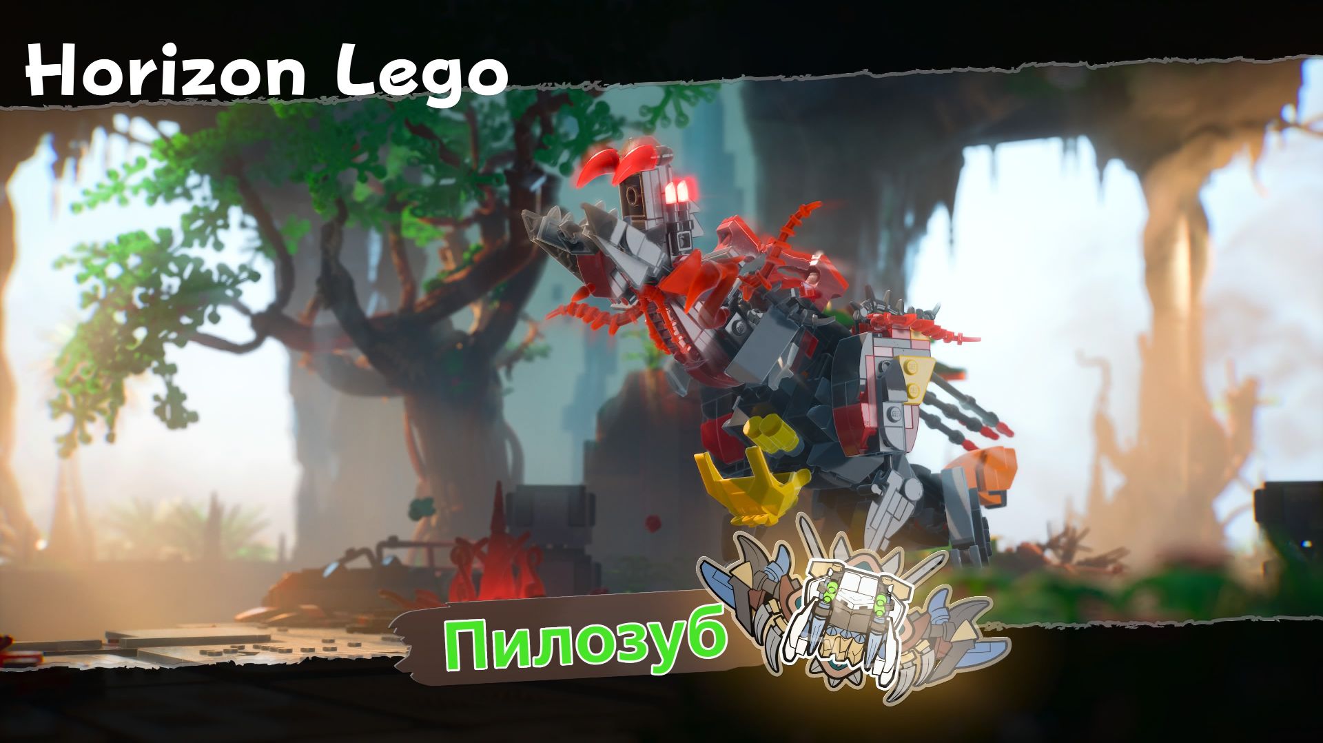 LEGO Приключения Horizon - босс Пилозуб (PS5 Pro)