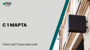С 1 марта | Николай Георгиевский