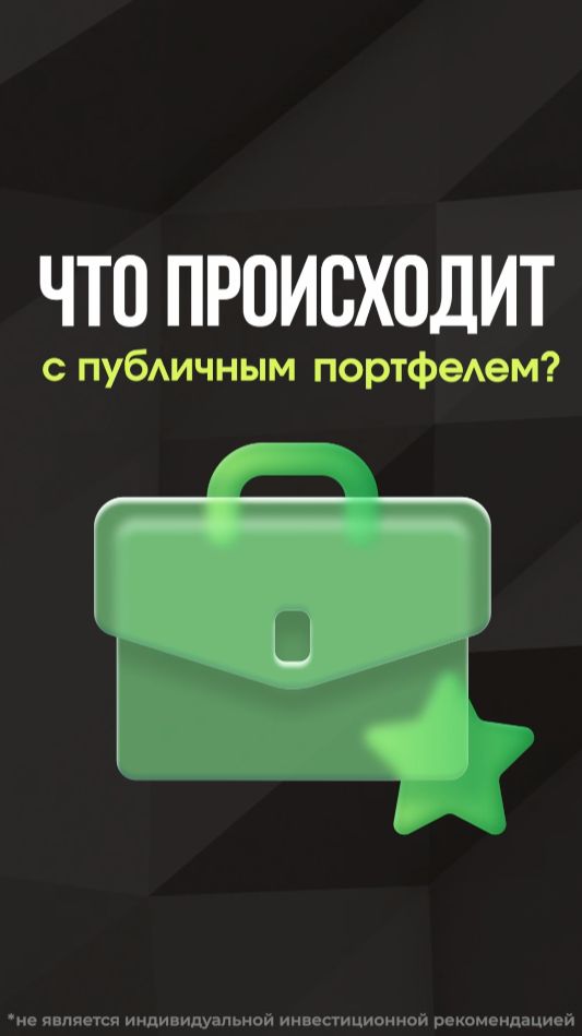 РОСТ ПУБЛИЧНОГО ПОРТФЕЛЯ #инвестиции #пассивныйдоход #заработать #стратегия #инвестиционныйопыт смотреть онлайн