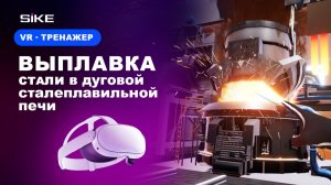 Печь, где рождается сталь - Профориентационный VR Тренажер SIKE
