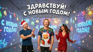 Здравствуй! С Новым годом!