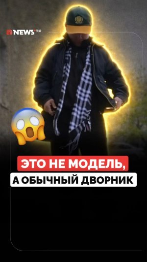 Утром — дворник, вечером — модный блогер