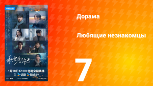 Любящие незнакомцы 7 серия