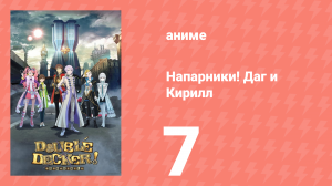 Напарники! Даг и Кирилл 7 серия «Моя месть!» (аниме-сериал, 2018)