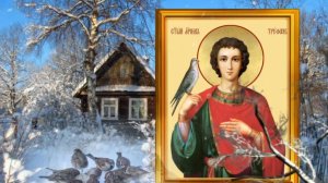 14 февраля Поминальная суббота и день Трифона. Просите святого о самом важном