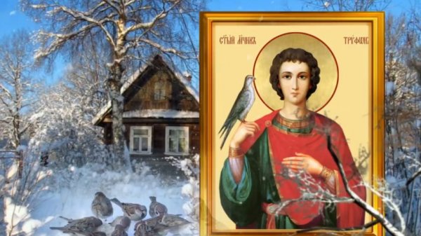 14 февраля Поминальная суббота и день Трифона. Просите святого о самом важном
