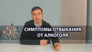 Симптомы отвыкания от алкоголя