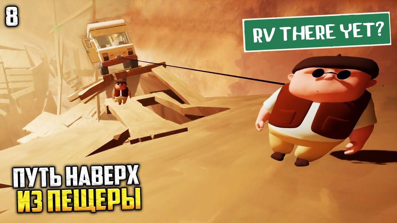 RV There Yet? Кооператив - Самый Тяжелый Выход из Пещеры #8 смотреть онлайн