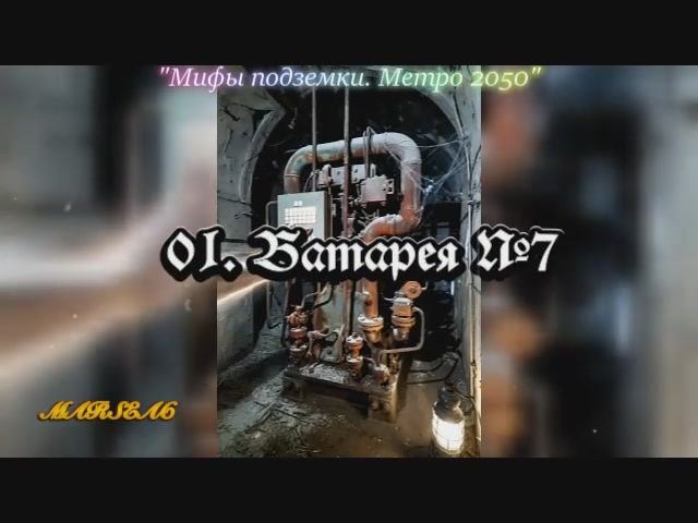 01. Батарея №7