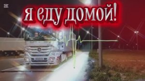 Я еду домой!.mp4