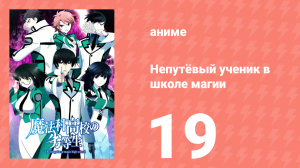 Непутёвый ученик в школе магии 19 серия (аниме-сериал, 2014)