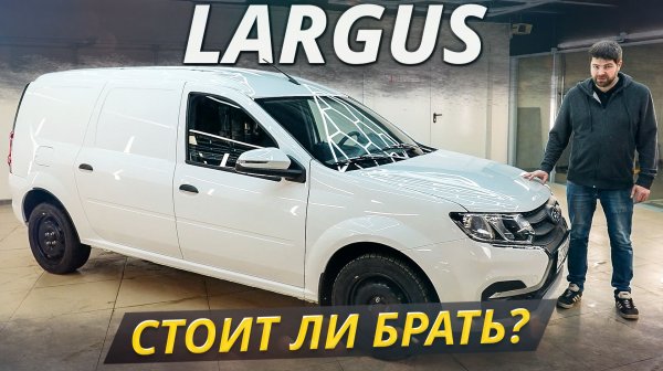 Как выбрать Ларгус и не прогадать. Слабые места обновлённого Lada Largus | Подержанные автомобили