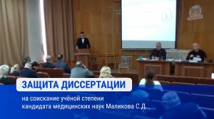 Защита диссертации на соискание учёной степени кандидата медицинских наук Маликова С.Д.