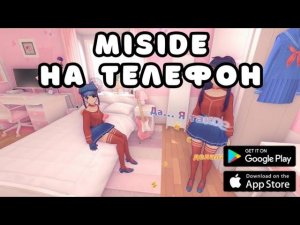 MISIDE НА ТЕЛЕФОН / МИСАЙД НА ТЕЛЕФОН / игра по аниме тян на андроид