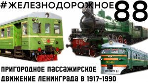 Антология пригородного ж.д. движения Ленинграда с 1917 по 1990 г. #железнодорожное - 88 серия