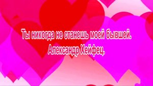 Ты никогда не станешь моей бывшей. Александр Хейфец.