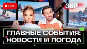 Лерчек в больнице. Космический авианосец КНР. Слово года. Погода на 9 февраля. Трансляция