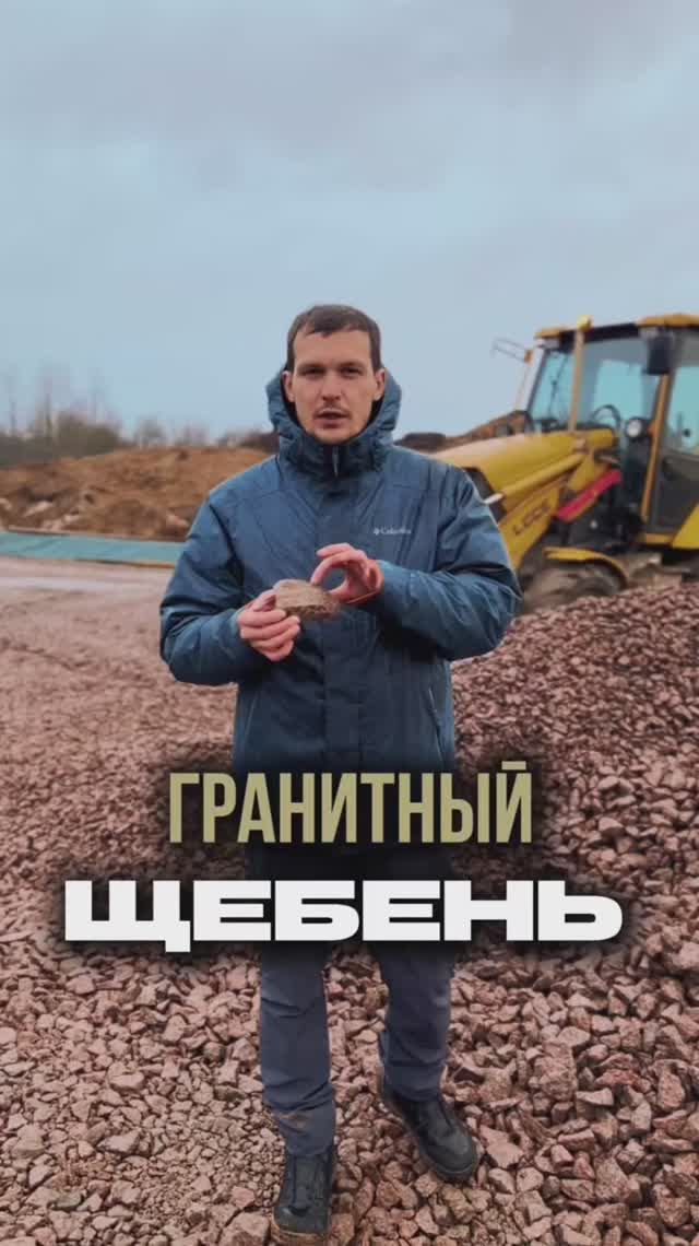 Гранитный щебень для дорог. Какой фракции надо использовать для дорог? #щебень #строительство