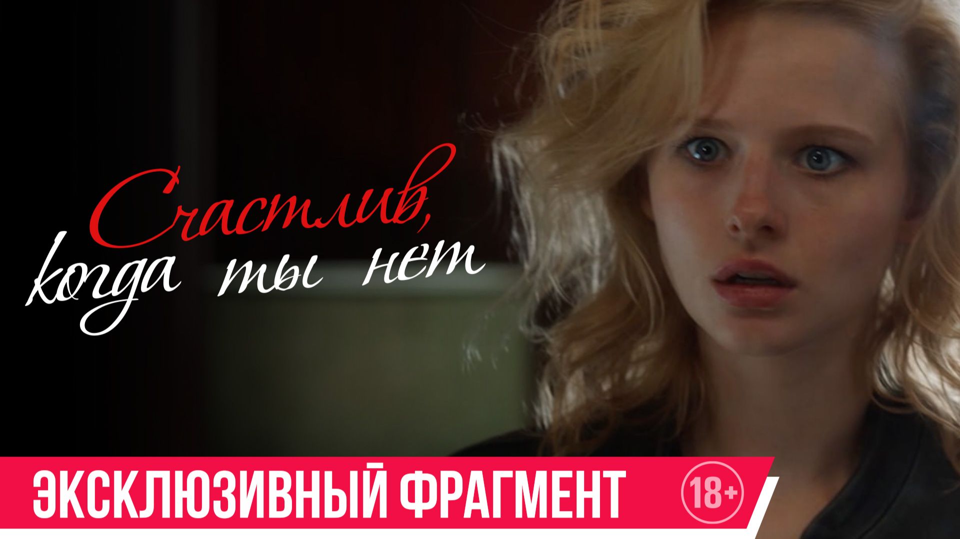 Счастлив, когда ты нет | Эксклюзивный фрагмент смотреть онлайн