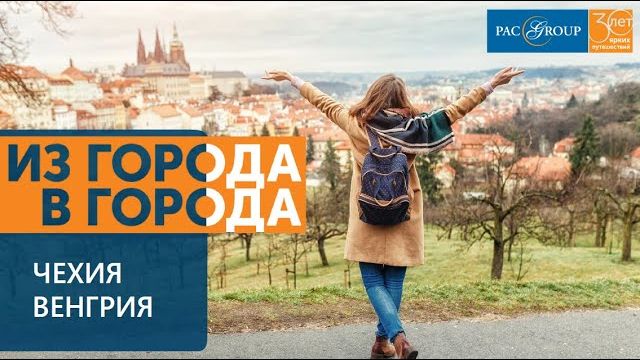 2020. Чехия и Венгрия