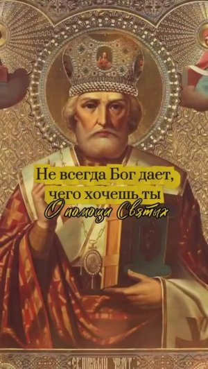 Не всегда Бог дает, чего хочешь ты. О помощи Святых.