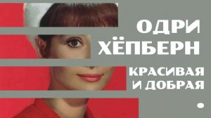 Одри Хепбёрн Заметки на полях Артёма Перлика