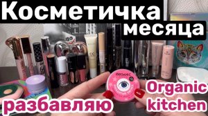 ❤️КОСМЕТИЧКА на месяц. Разбавляю Organic kitchen. Восстанавливаю лайнер