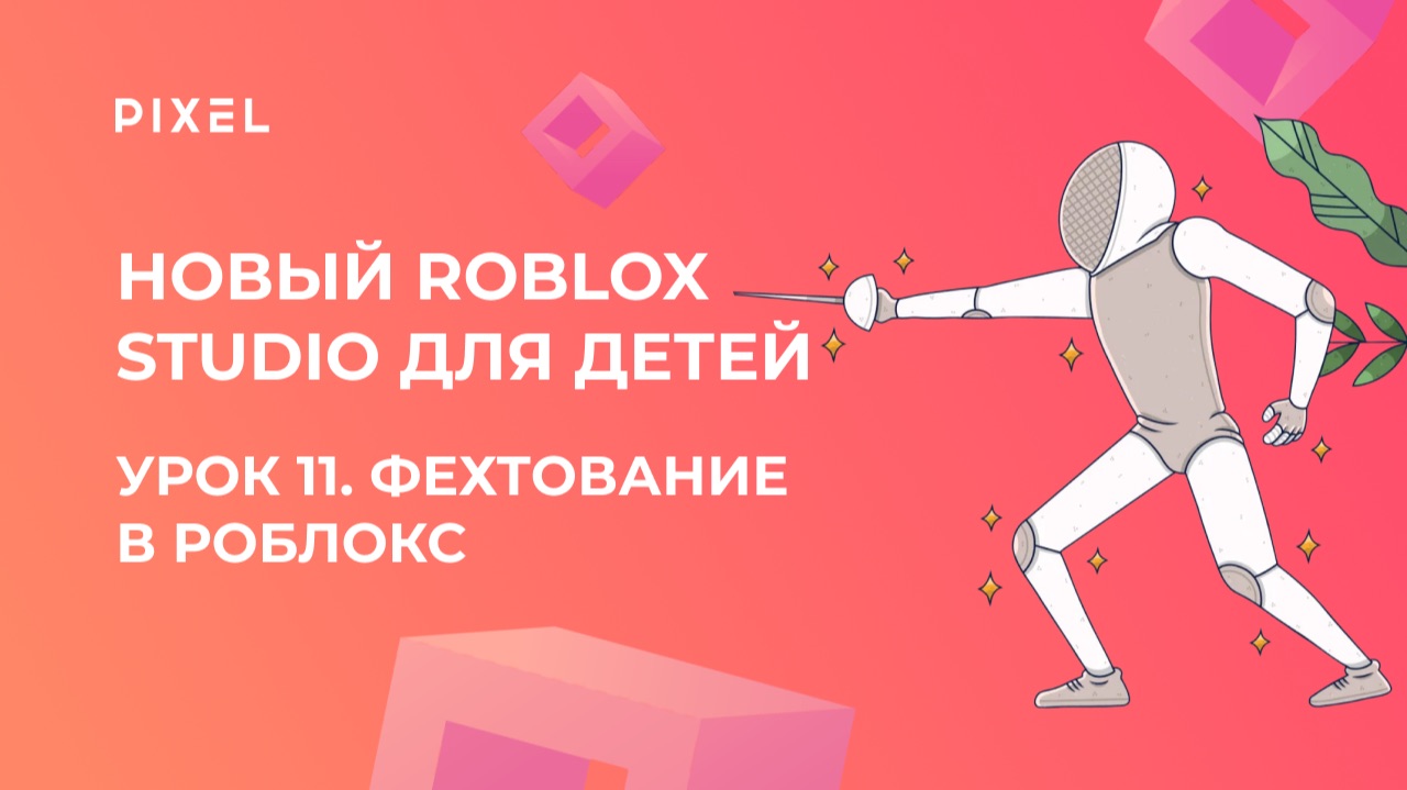 Урок 11 | Основы Roblox Studio | Фехтование | Roblox Studio смотреть онлайн