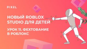 Урок 11 | Основы Roblox Studio | Фехтование | Roblox Studio
