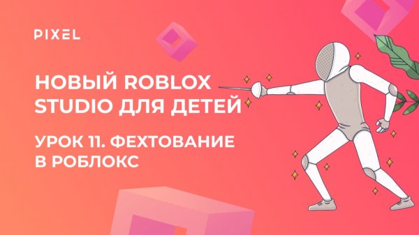 Урок 11 | Основы Roblox Studio | Фехтование | Roblox Studio