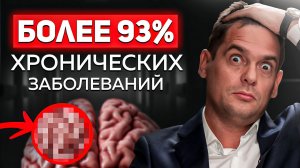 Как за 2 действия избавиться от почти ЛЮБОГО хронического заболевания?