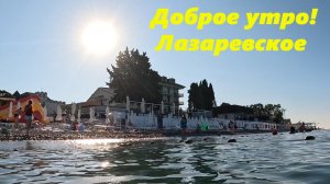 Доброе утро! Лазаревское!