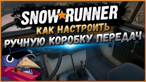 Ручная коробка передач в Snowrunner