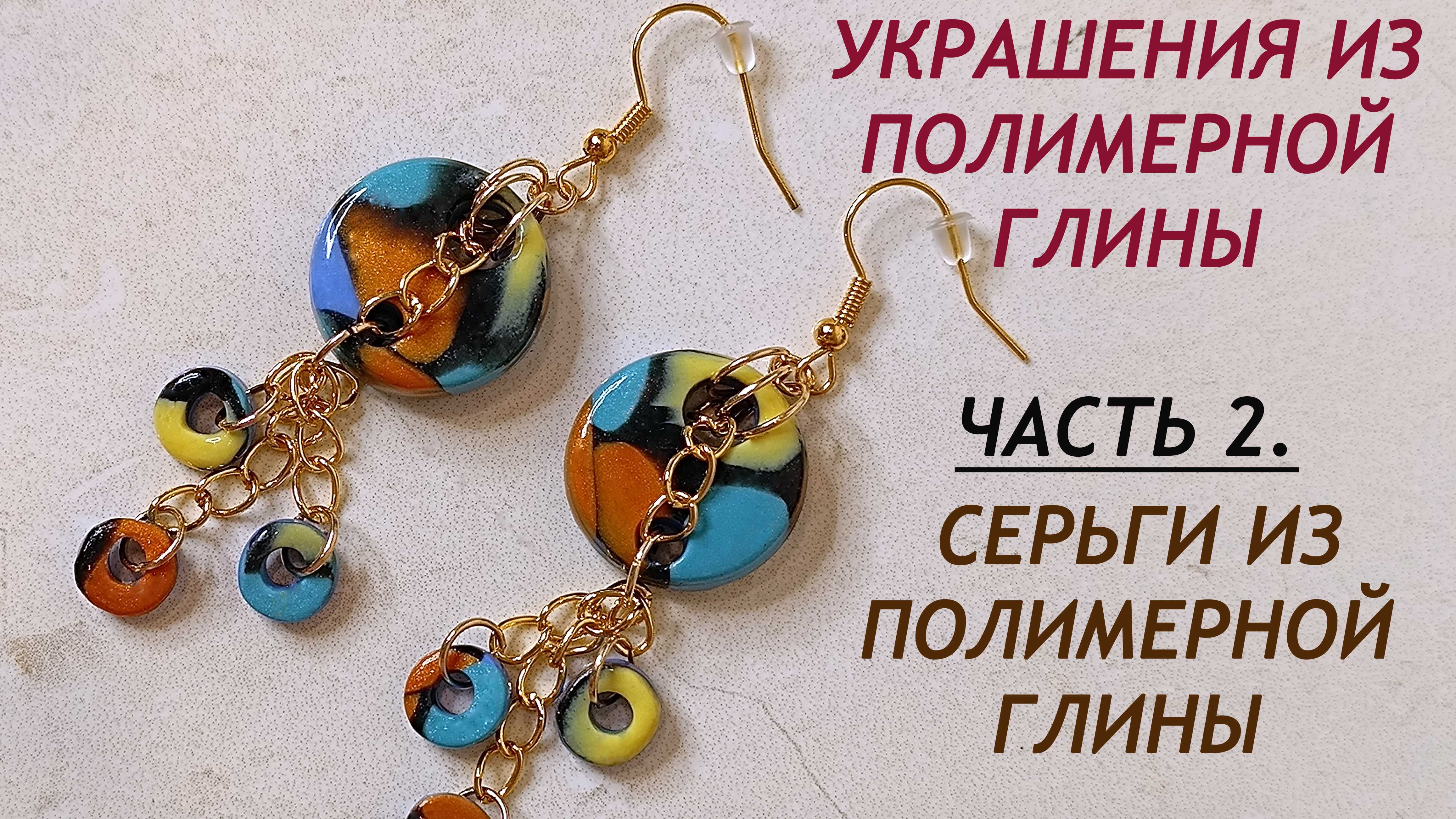 Серьги из полимерной глины смотреть онлайн