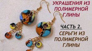 Серьги из полимерной глины
