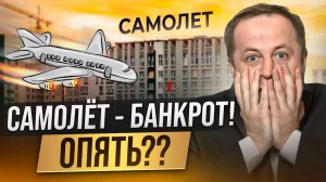 ГК Самолёт - банкрот! Опять??