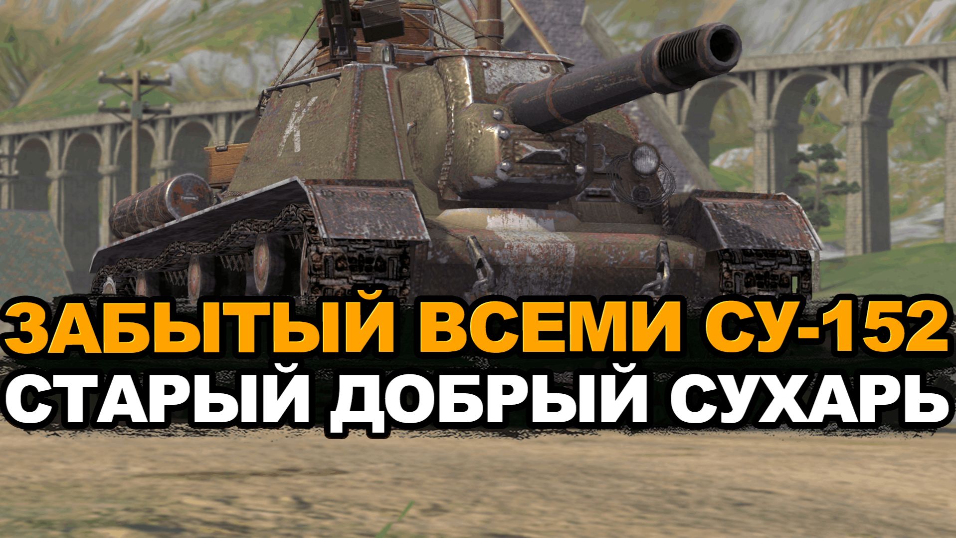 Легендарный СУ-152 нуждается в срочном апе Tanks Blitz смотреть онлайн