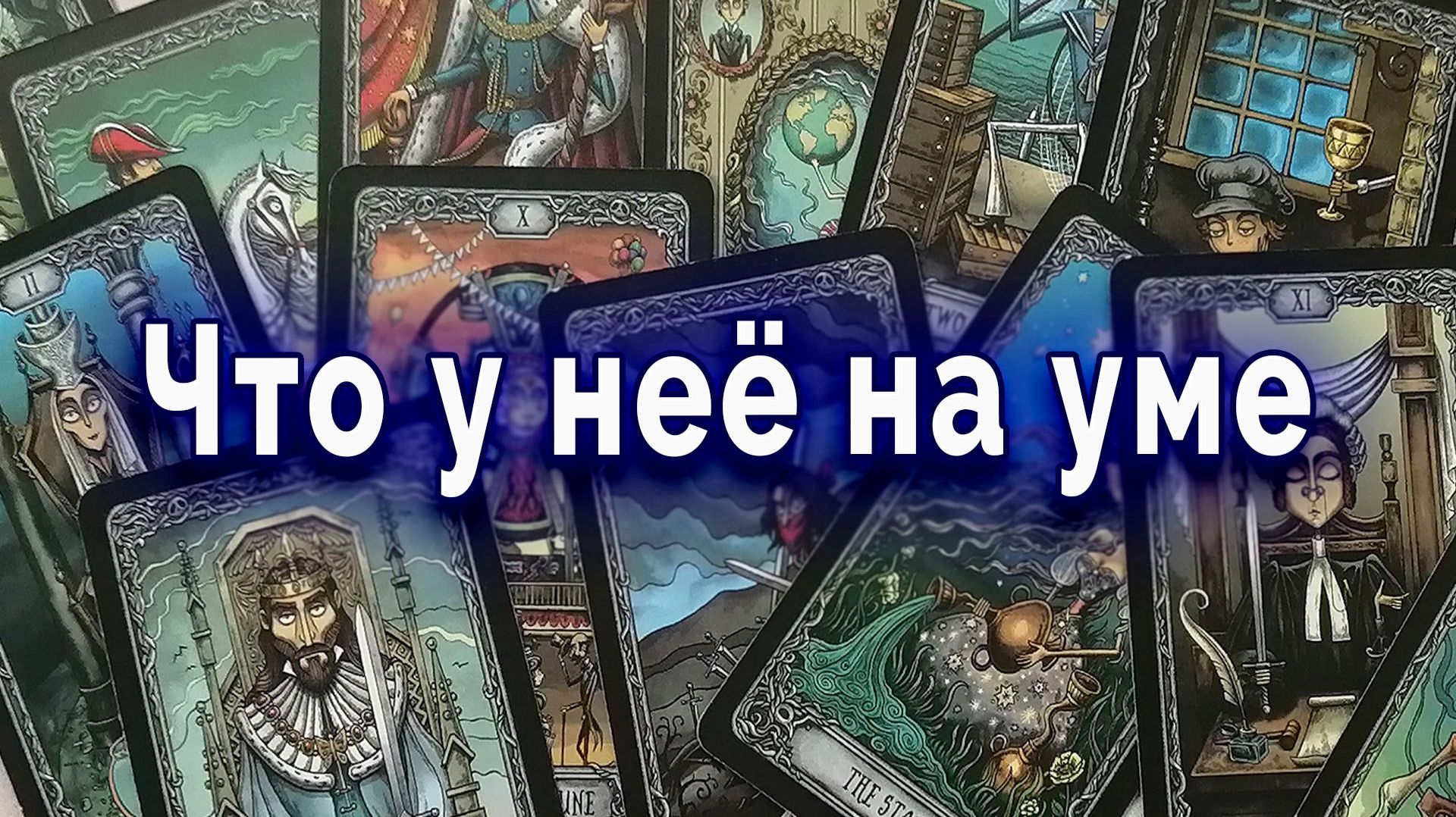 Таро для мужчин: О чем она молчит — и что у нее в голове? смотреть онлайн