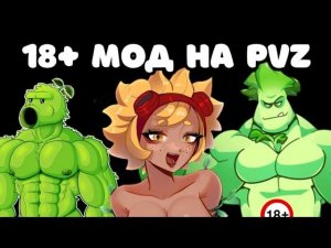 ПОИГРАЛ В 18+ МОД ПО PVZ И МНЕ ПОНРАВИЛОСЬ...