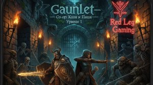 Gauntlet — Первый уровень | Кооператив с друзьями | PS5